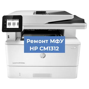 Ремонт МФУ HP CM1312 в Тюмени